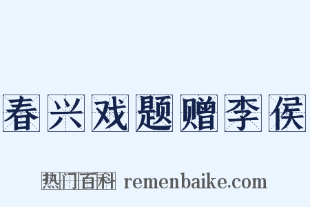 春兴戏题赠李侯是什么意思的图片